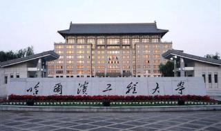 哈尔滨工程大学怎么样