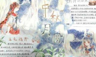 手抄报中秋节简单又漂亮