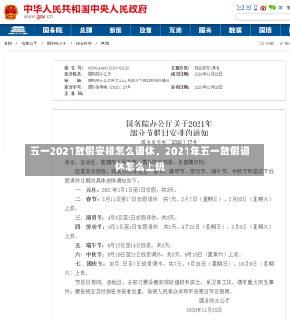 五一2021放假安排怎么调休，2021年五一放假调休怎么上班