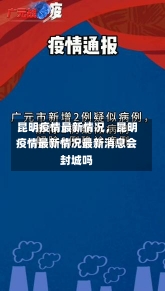 昆明疫情最新情况，昆明疫情最新情况最新消息会封城吗