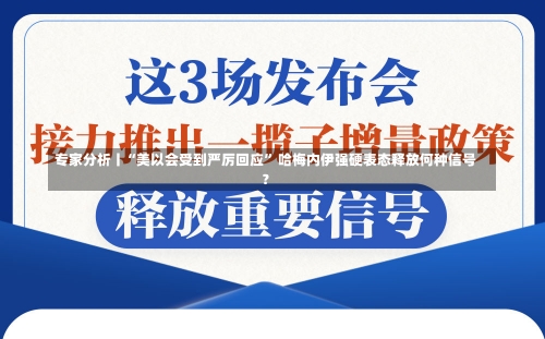 专家分析丨“美以会受到严厉回应” 哈梅内伊强硬表态释放何种信号？