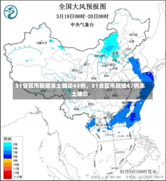 31省区市新增本土确诊43例，31省区市新增47例本土确诊