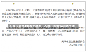 石家庄新增4例本土确诊，石家庄新增14例本土确
