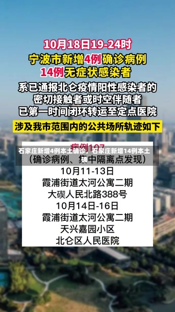 石家庄新增4例本土确诊，石家庄新增14例本土确