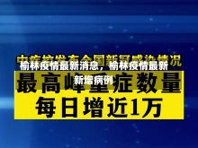 榆林疫情最新消息，榆林疫情最新新增病例