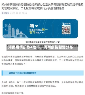 河南疫情扩散4地市，河南疫情新增分布