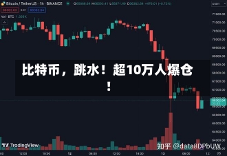 比特币，跳水！超10万人爆仓！