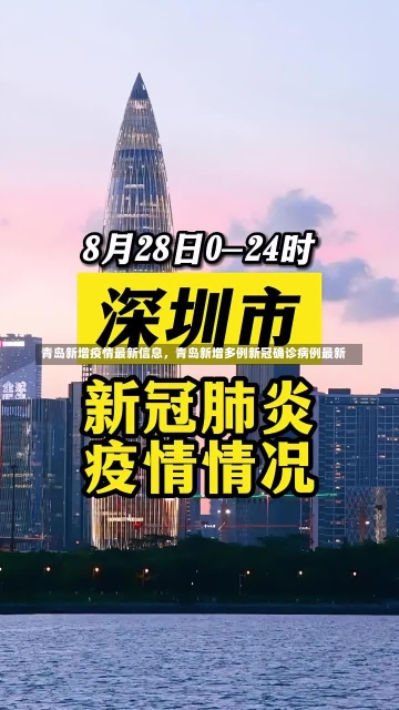 青岛新增疫情最新信息，青岛新增多例新冠确诊病例最新