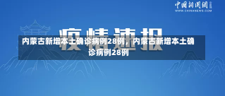 内蒙古新增本土确诊病例28例，内蒙古新增本土确诊病例28例