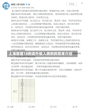 上海新增18例境外输入病例的简单介绍