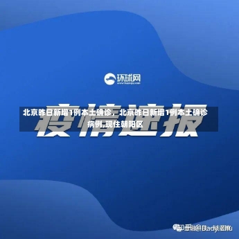 北京昨日新增1例本土确诊，北京昨日新增1例本土确诊病例,现住朝阳区