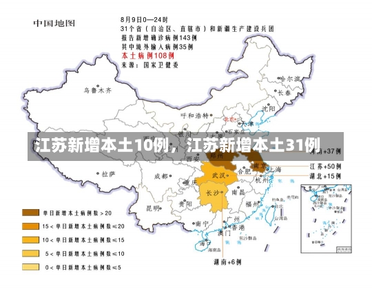 江苏新增本土10例，江苏新增本土31例