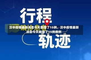 汉中疫情最新消息今天新增了15例，汉中疫情最新消息今天新增了15例病例