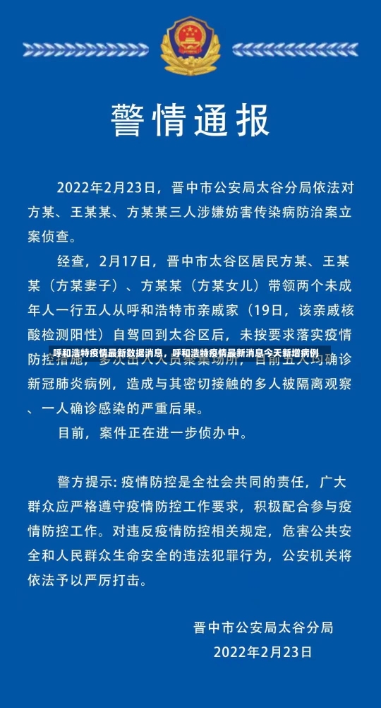 呼和浩特疫情最新数据消息，呼和浩特疫情最新消息今天新增病例