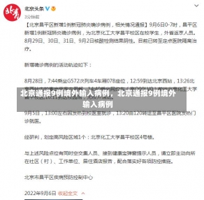 北京通报9例境外输入病例，北京通报9例境外输入病例