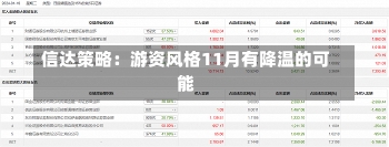 信达策略：游资风格11月有降温的可能