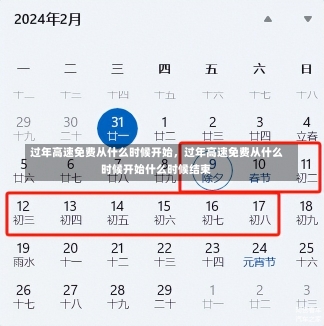 过年高速免费从什么时候开始，过年高速免费从什么时候开始什么时候结束