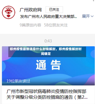 郑州疫情最新消息什么时候解封，郑州疫情解封时间确定