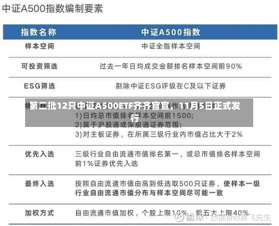 第二批12只中证A500ETF齐齐官宣，11月5日正式发行