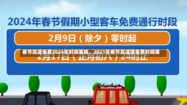 春节高速免费2024年时间表格，2021年春节高速路免费时间表