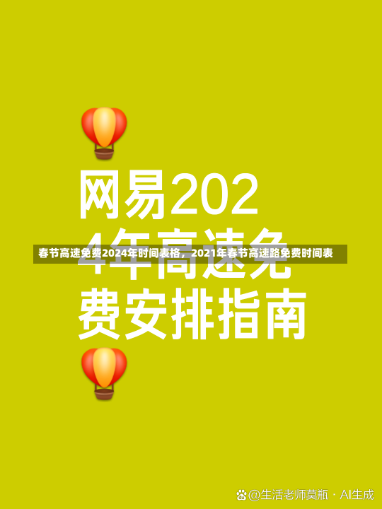 春节高速免费2024年时间表格，2021年春节高速路免费时间表