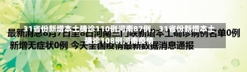 31省份新增本土确诊110例河南87例，31省份新增本土确诊108例河南疫情