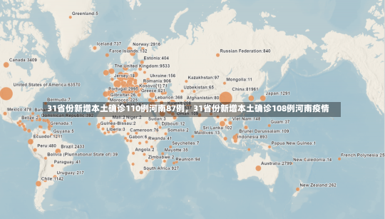 31省份新增本土确诊110例河南87例，31省份新增本土确诊108例河南疫情