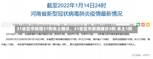 31省区市新增37例本土确诊，31省区市新增确诊3例 本土1例