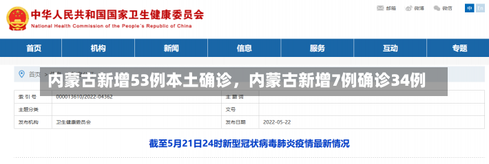 内蒙古新增53例本土确诊，内蒙古新增7例确诊34例