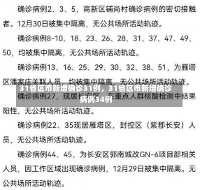 31省区市新增确诊31例，31省区市新增确诊病例34例