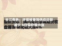 长江有色：环保检查致供应边际减少 4日铅价或小涨