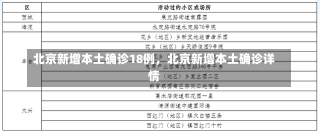 北京新增本土确诊18例，北京新增本土确诊详情