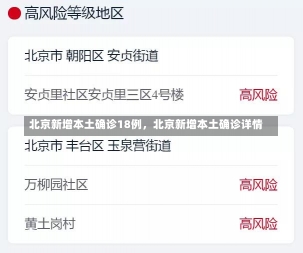 北京新增本土确诊18例，北京新增本土确诊详情
