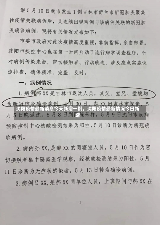 沈阳疫情最新消息今天新增一例，沈阳疫情最新情况今日新增