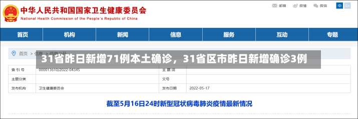 31省昨日新增71例本土确诊，31省区市昨日新增确诊3例