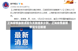 上海疫情最新消息今天新增多少例，上海疫情最新情况今日新增