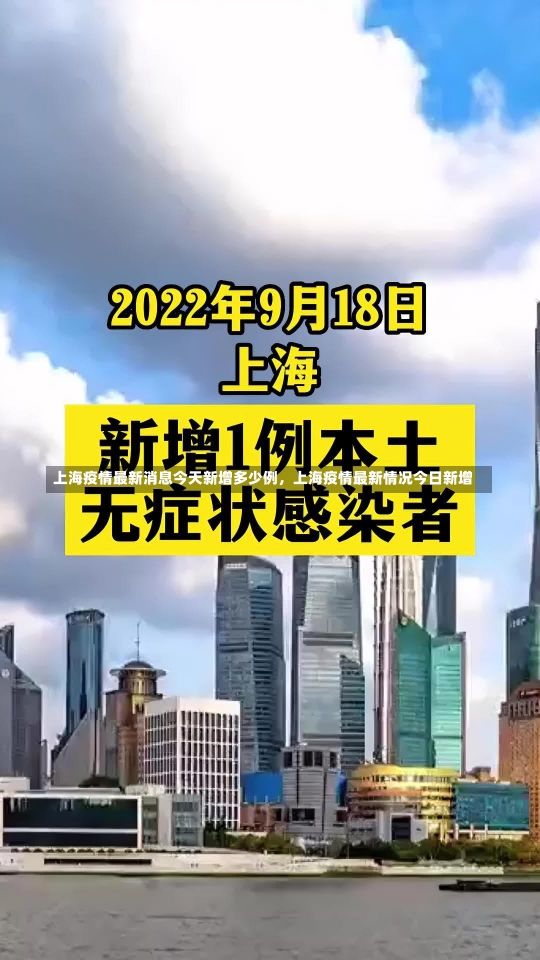 上海疫情最新消息今天新增多少例，上海疫情最新情况今日新增