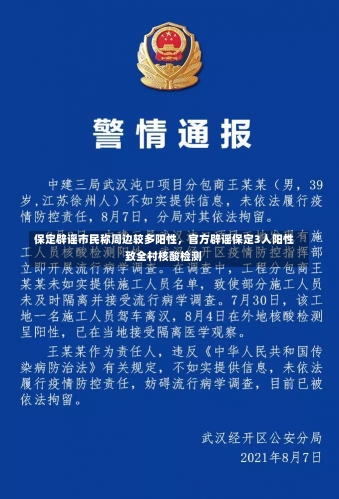 保定辟谣市民称周边较多阳性，官方辟谣保定3人阳性致全村核酸检测