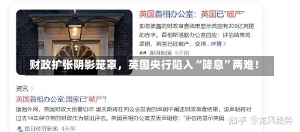 财政扩张阴影笼罩，英国央行陷入“降息”两难！