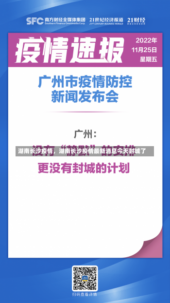 湖南长沙疫情，湖南长沙疫情最新消息今天封城了