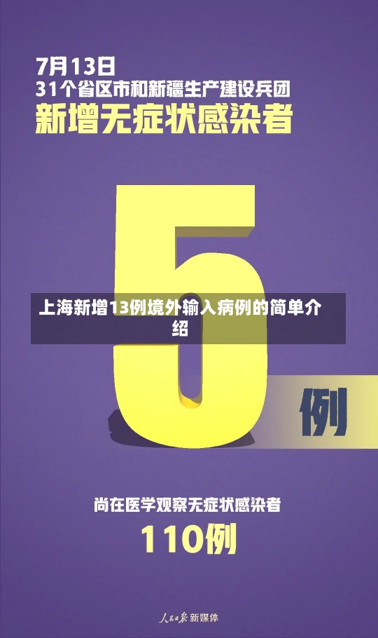 上海新增13例境外输入病例的简单介绍