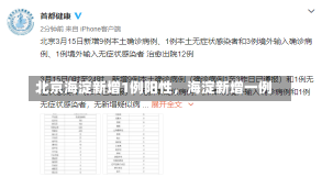 北京海淀新增1例阳性，海淀新增一例