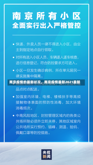 南京疫情的最新状况，南京疫情最新2021最新