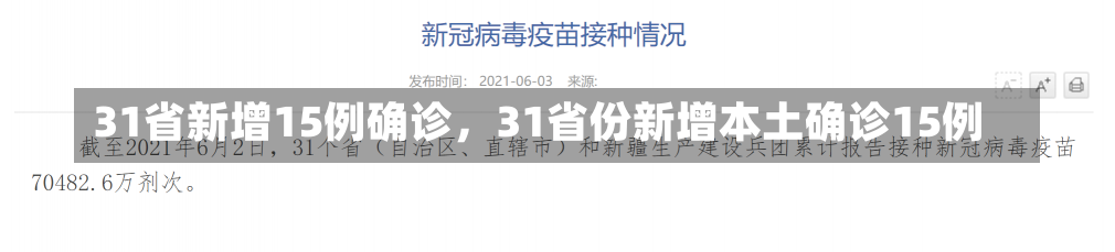 31省新增15例确诊，31省份新增本土确诊15例