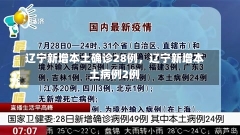 辽宁新增本土确诊28例，辽宁新增本土病例2例