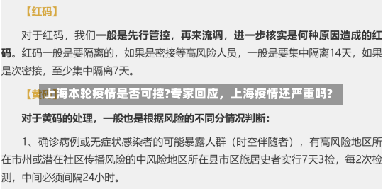 上海本轮疫情是否可控?专家回应，上海疫情还严重吗?