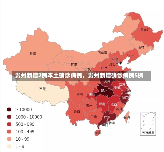 贵州新增2例本土确诊病例，贵州新增确诊病例5例