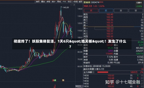 彻底炸了！妖股集体复活，1天6只"地天板"！发生了什么？