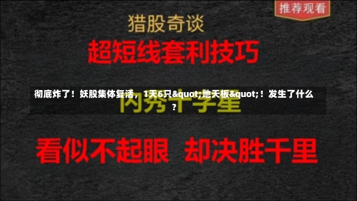 彻底炸了！妖股集体复活，1天6只"地天板"！发生了什么？