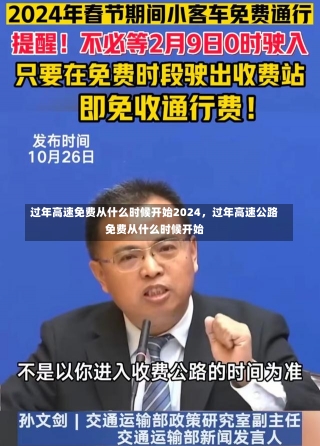 过年高速免费从什么时候开始2024，过年高速公路免费从什么时候开始